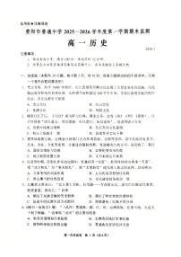 2025-2026学年贵州省贵阳市普通中学高一上学期期末监测历史试题（含答案）