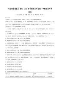 2026届河北省雄安新区高三上学期1月期末考试历史试卷（含答案）
