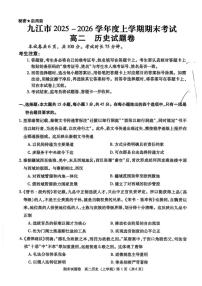 2025-2026学年江西省九江市高二上学期期末考试历史试题（含答案）