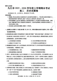 2025-2026学年江西省九江市高二上学期期末考试历史试题（含答案）