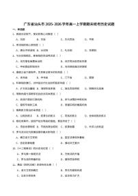 2025-2026学年广东省汕头市高一上学期1月期末历史试卷（含答案）