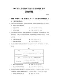 2026届江苏省扬州市高三上学期期末考试历史试题（含答案）
