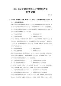 2026届辽宁省协作校高三上学期期末考试历史试题（含答案）