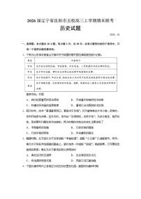 2026届辽宁省沈阳市五校高三上学期期末联考历史试题（含答案）