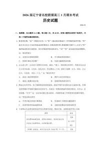 2026届辽宁省名校联盟高三上1月期末考试历史试题（含答案）