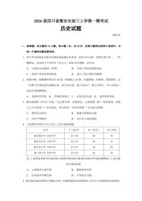 2026届四川省雅安市高三上学期一模考试历史试题（含答案）