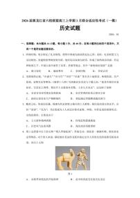 2026届黑龙江省六校联盟高三上学期联合适应性考试（一模）历史试题（含答案）
