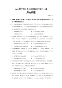 2026届广西壮族自治区柳州市高三上学期二模历史试题（含答案）