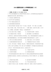 2024届河南省濮阳市濮阳县高三上学期模拟测试（六）历史试题（含答案）