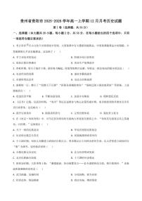 贵州省贵阳市2025-2026学年高一上学期12月月考历史试卷（含答案）