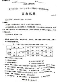 福建省厦门市2024-2025学年高一上学期1月期末试题历史试题（含答案）
