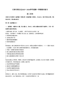 天津市部分区2025_2026学年高三上学期期末练习历史试题（文字版，含答案）