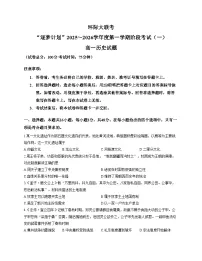 河南省驻马店市环际大联考“逐梦计划”2025_2026学年高一上学期阶段考试（一）历史试题（文字版，含答案）