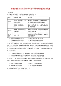 湖南省湘潭市2025~2026学年高一上册期末模拟历史试题【附答案】