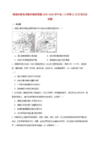 湖南省新高考教学教研联盟2025~2026学年高二上册12月月考历史试题【附答案】