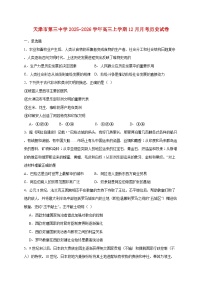 天津市第三中学2025~2026学年高三上册12月月考历史试题【附答案】