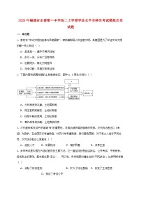 2025年福建省永春第一中学高二上册学业水平合格性考试模拟历史试题【附答案】