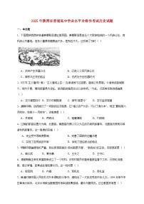 2025年陕西省普通高中学业水平合格性考试历史试题【附答案】
