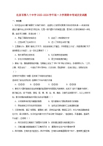 北京市第八十中学2025~2026学年高一上册期中考试历史试题【附答案】