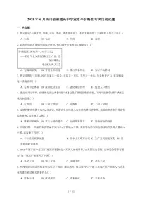 2025年6月四川省普通高中学业水平合格性考试历史试卷（含答案）