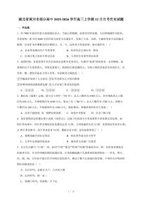 湖北省黄冈市部分高中2025-2026学年高三上册12月月考历史试卷（含答案）
