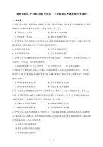 湖南省衡阳市2025-2026学年高一上册期末考试模拟历史试卷（含答案）