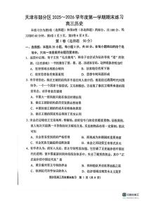 天津市部分区2025-2026学年高三上学期期末练习历史试题
