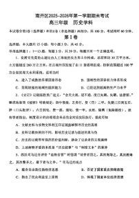 2025-2026学年天津市南开区高三上学期期末考试历史试题（含答案）