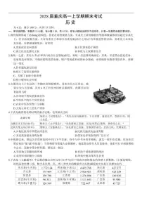 2025-2026学年重庆市高一上学期期末考试历史试题（含答案）