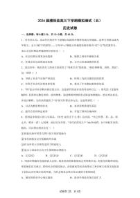 2024届河南省濮阳市濮阳县高三下学期模拟测试（五）历史试题（含答案）