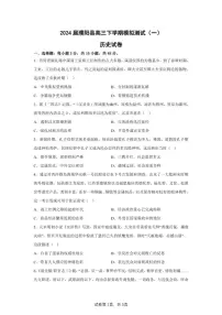 2024届河南省濮阳市濮阳县高三下学期模拟测试（一）历史试题（含答案）