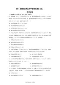 2024届河南省濮阳市濮阳县高三下学期模拟测试（二）历史试题（含答案）