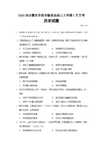安徽省阜阳市临泉县2026届高三上学期1月月考历史试题（Word版附答案）