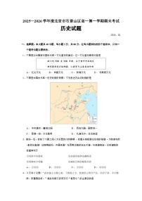 北京市石景山区2025-2026学年高一上学期期末考试历史试题（Word版附答案）