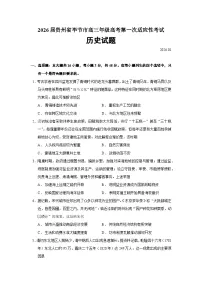贵州省毕节市2026届高三上学期适应性考试历史试题（Word版附答案）