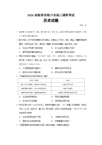 海南省海口市2026届高三上学期调研考试历史试题（Word版附答案）
