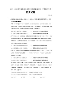 黑龙江省龙东十校联盟2025-2026学年高二上学期期末考试历史试题（Word版附答案）