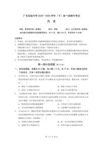 广东实验中学2024-2025学年高一下学期期中考试历史试卷（无答案）