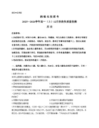 河南省漯河市湘豫名校联考2025_2026学年高一上学期12月月考历史试题（文字版，含答案）