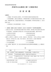 山东省济南市2026届上学期高三一模 历史试题及答案