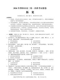 2026届邵阳市高三上学期高考一模历史试卷（含答案）