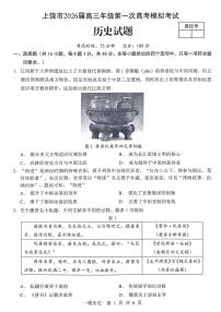 历史-江西省上饶市2026届高三年级第一次高考模拟考试（上饶高考一模）试题+答案