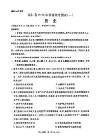 2026年湛江高考一模历史试题及答案