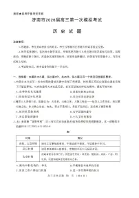 2025-2026学年济南高考一模历史试题及答案