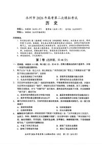 2026届永州高考二模历史试题及答案