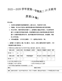 安徽省县中联盟2025_2026学年高二上学期10月月考历史试题（A卷）（扫描版，含答案）