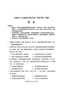 2026届云南省大理白族自治州高三上学期第二次复习统一检测历史试卷（含答案）