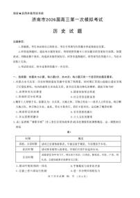 2026届山东省济南市高三上学期第一次模拟考试历史试卷（含答案）