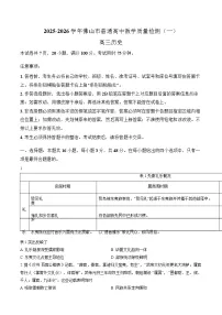 广东省佛山市普通高中2026届高三上学期教学质量检测（一）历史试题（含答案）含答案解析
