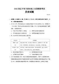 辽宁省大连市2026届高三上学期双基模拟考试历史试题（Word版附答案）